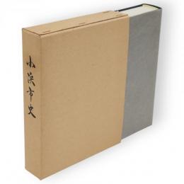 小浜市史　史料編　第１巻