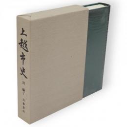 上越市史　別編7　兵事資料