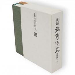 新編　弘前市史　資料編（考古編）