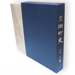 黒瀬町史　環境・生活編