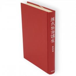源氏物語講座　第4巻 (各巻と人物 2)