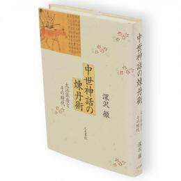 中世神話の煉丹術 : 大江匡房とその時代