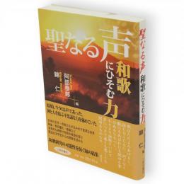 聖なる声　和歌にひそむ力