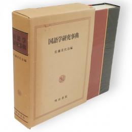 国語学研究事典