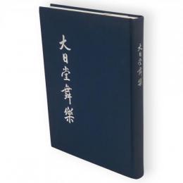 大日堂舞楽