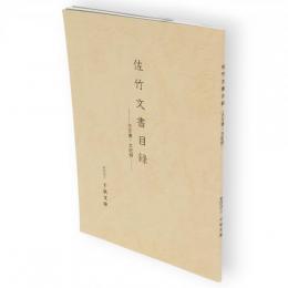 佐竹文書目録 : 古文書・古記録