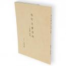 佐竹文書目録 : 古文書・古記録