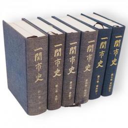 一関市史　全7冊の内5巻（自然）欠　6冊