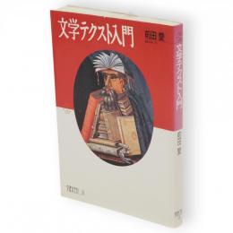 文学テクスト入門　ちくまライブラリー9