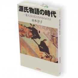 源氏物語の時代 : 一条天皇と后たちのものがたり　朝日選書