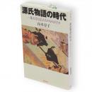 源氏物語の時代 : 一条天皇と后たちのものがたり　朝日選書