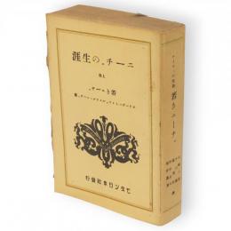 ニーチェの生涯　上
