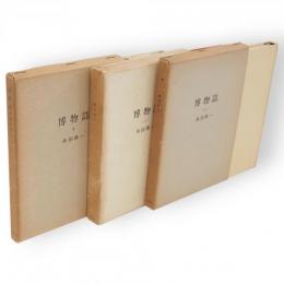 博物誌　1956・1957・3　3冊