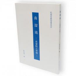 南溜池 : 史資料と考察
