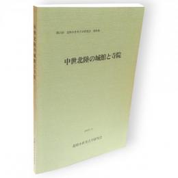 中世北陸の城館と寺院　第15回　北陸中世考古学研究会資料集