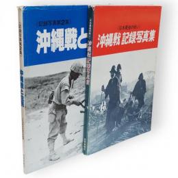 沖縄戦記録写真集　日本最後の戦い／太平洋記録写真集第2集　沖縄戦と住民　2冊組