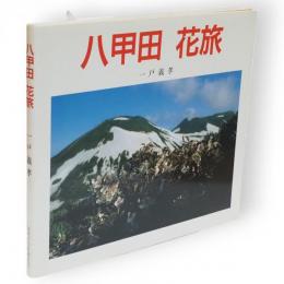 八甲田花旅