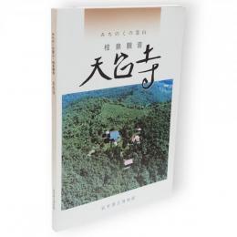 天台寺 : みちのくの霊山・桂泉観音