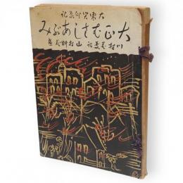 大正むさしあぶみ : 大震災印象記