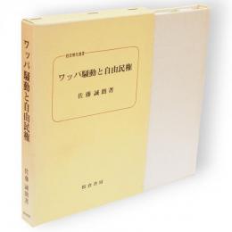 ワッパ騒動と自由民権　校倉歴史選書