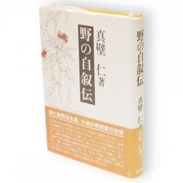 野の自叙伝
