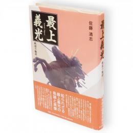 最上義光 : 戦国の驍将