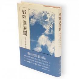 戦陣訓異聞 : 戦中派精神形成史