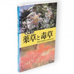 ぐんまの薬草と毒草