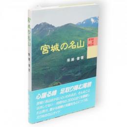 宮城の名山
