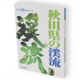 秋田県の渓流　東北の渓流釣り場ガイド9