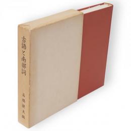 古語と南部詞　続つづれこたゑ