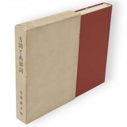 古語と南部詞 : 続つづれこたゑ