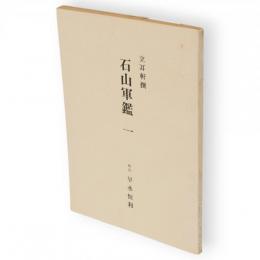 立耳軒撰　石山軍艦　1