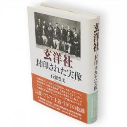 玄洋社・封印された実像