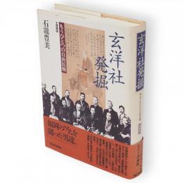 増補版　玄洋社発掘 : もうひとつの自由民権　