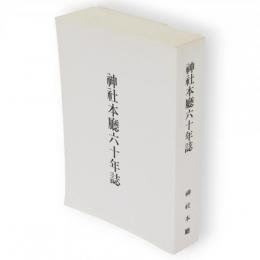 神社本廳六十年誌