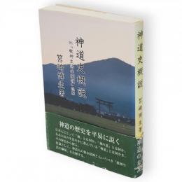 神道史概説　附・「敬神生活の綱領」注解