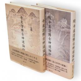 平泉澄博士神道論抄　正続 2冊