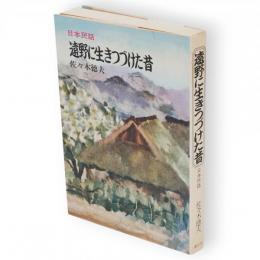 遠野に生きつづけた昔