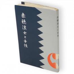 赤穂浪士と女性