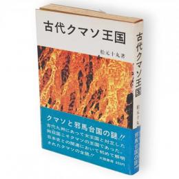 古代クマソ王国
