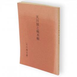 天川屋と梶木帳 : 天川屋文書