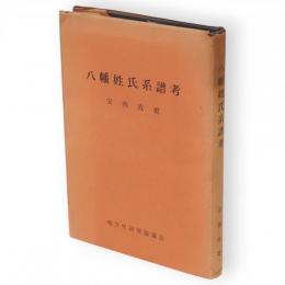 八幡姓氏系譜考