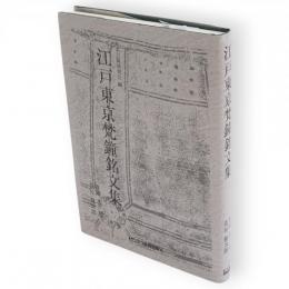 江戸東京梵鐘銘文集