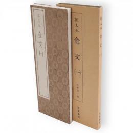 金文 : 拡大本　1