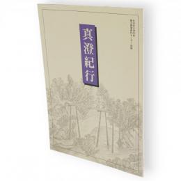 真澄紀行 : 菅江真澄資料センター図録
