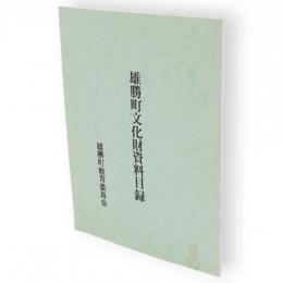 雄勝町文化財資料目録