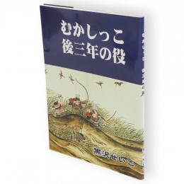 むかしっこ後三年の役