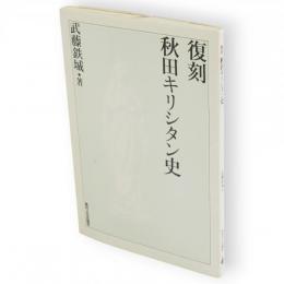 復刻秋田キリシタン史