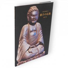 横手の仏像　横手市叢書 8